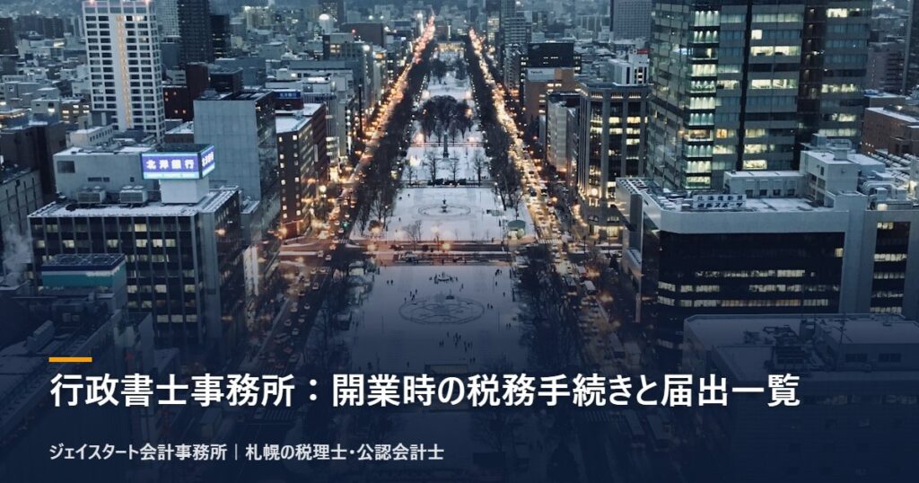 行政書士事務所:開業時の税務手続きと届出一覧|札幌の税理士が3分で解説