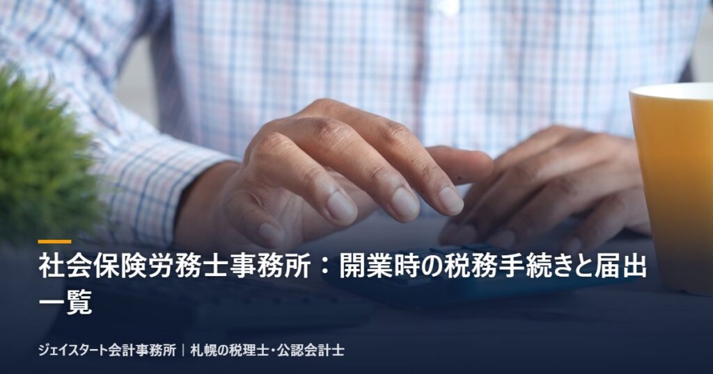社会保険労務士事務所:開業時の税務手続きと届出一覧|札幌の税理士が3分で解説