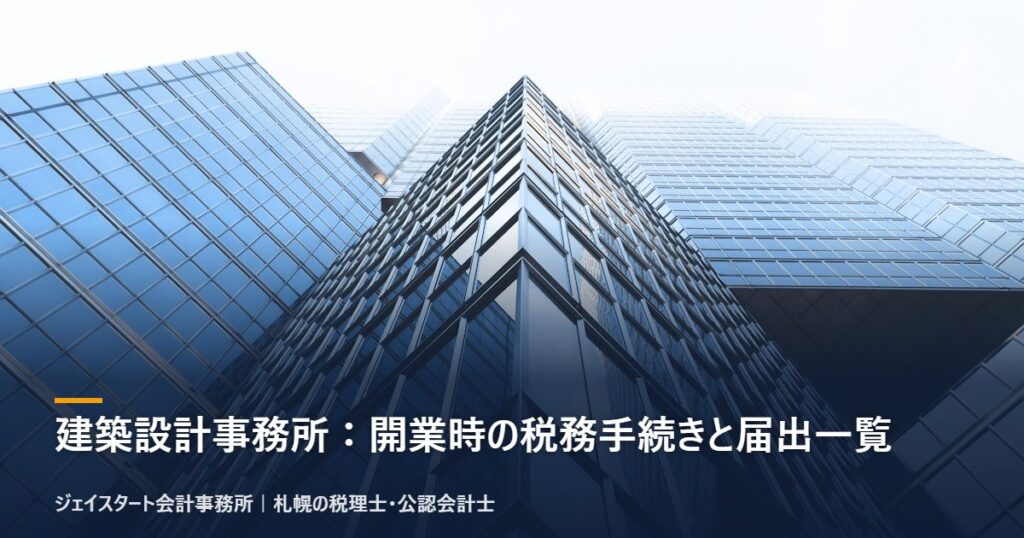 建築設計事務所:開業時の税務手続きと届出一覧|札幌の税理士が3分で解説
