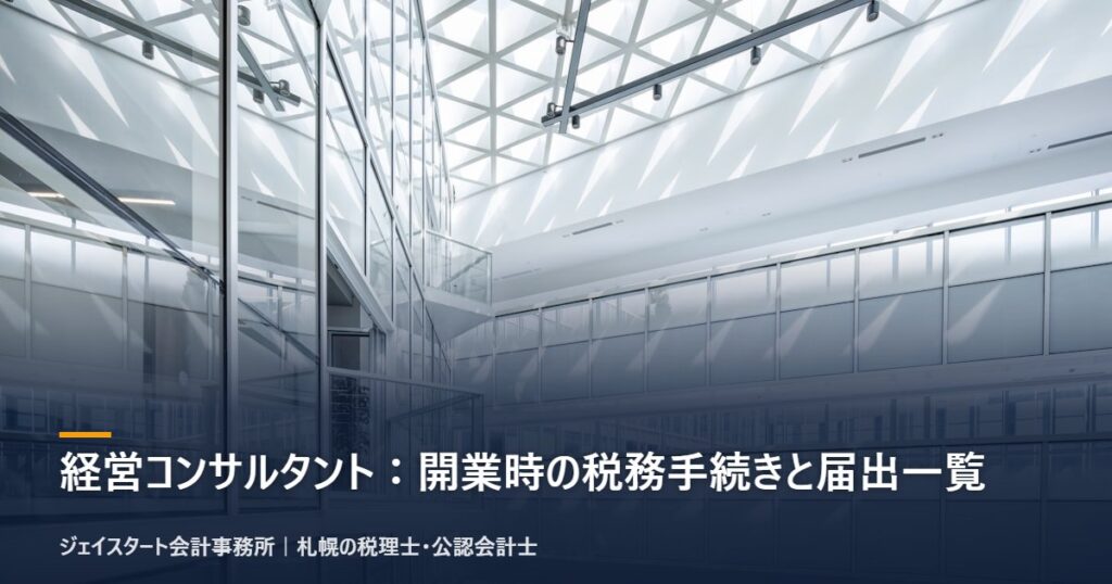 経営コンサルタント:開業時の税務手続きと届出一覧|札幌の税理士が3分で解説