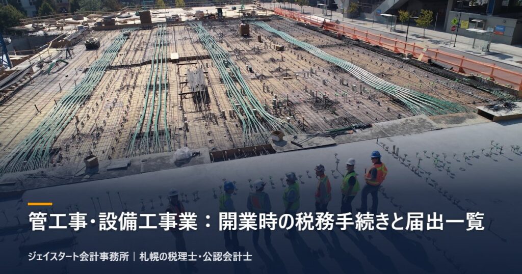 管工事・設備工事業：開業時の税務手続きと届出一覧｜札幌の税理士が3分で解説