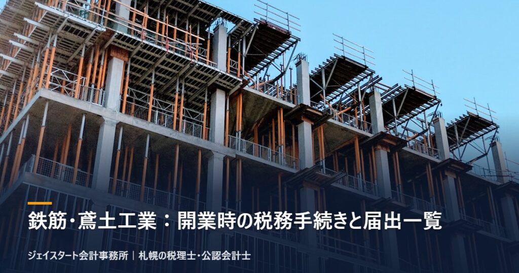 鉄筋・鳶土工業：開業時の税務手続きと届出一覧｜札幌の税理士が3分で解説