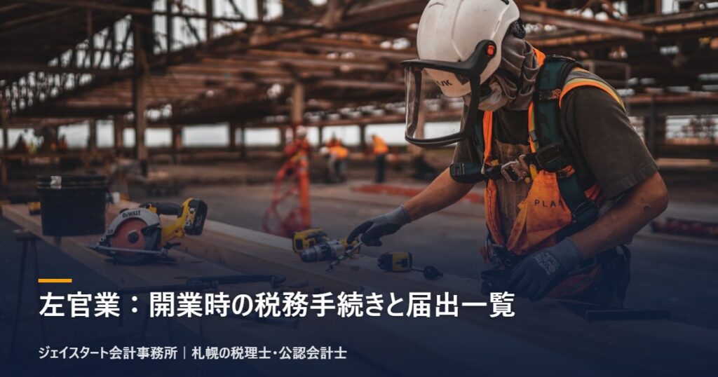 左官業:開業時の税務手続きと届出一覧|札幌の税理士が3分で解説