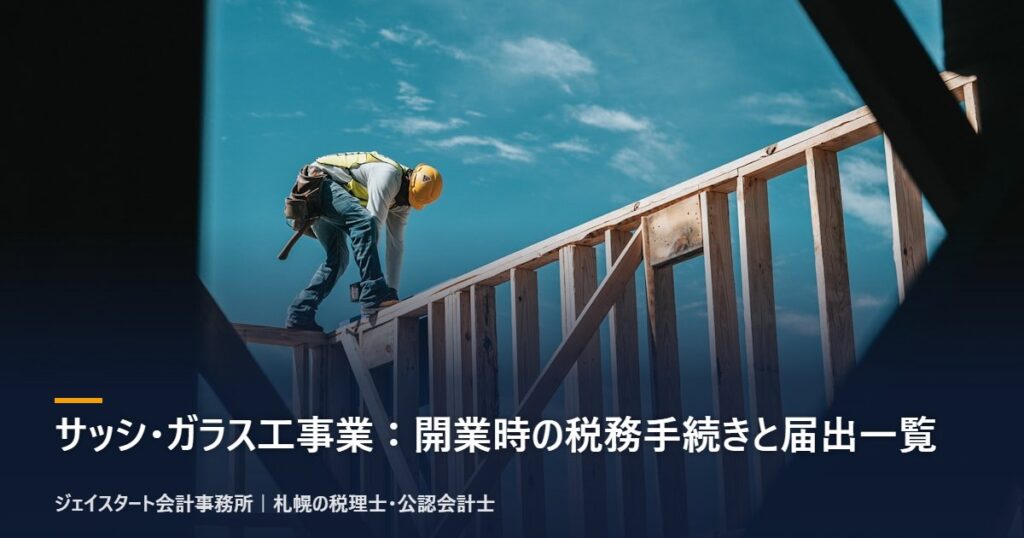 サッシ・ガラス工事業：開業時の税務手続きと届出一覧｜札幌の税理士が3分で解説