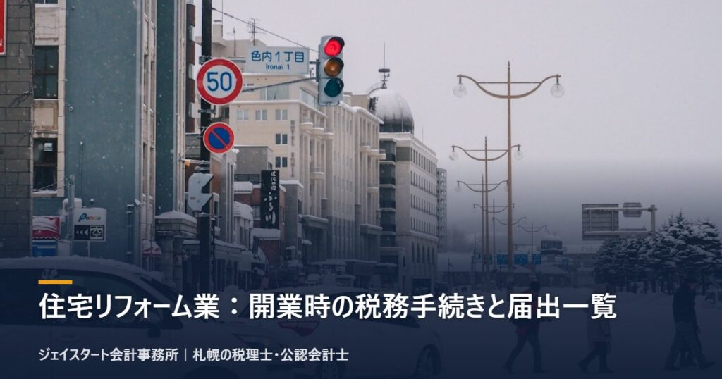 住宅リフォーム業：開業時の税務手続きと届出一覧｜札幌の税理士が3分で解説
