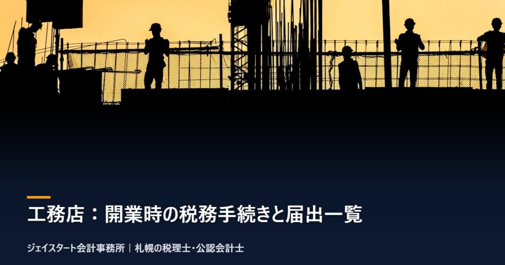 工務店:開業時の税務手続きと届出一覧|札幌の税理士が3分で解説