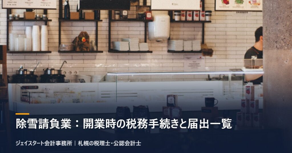 除雪請負業:開業時の税務手続きと届出一覧|札幌の税理士が3分で解説