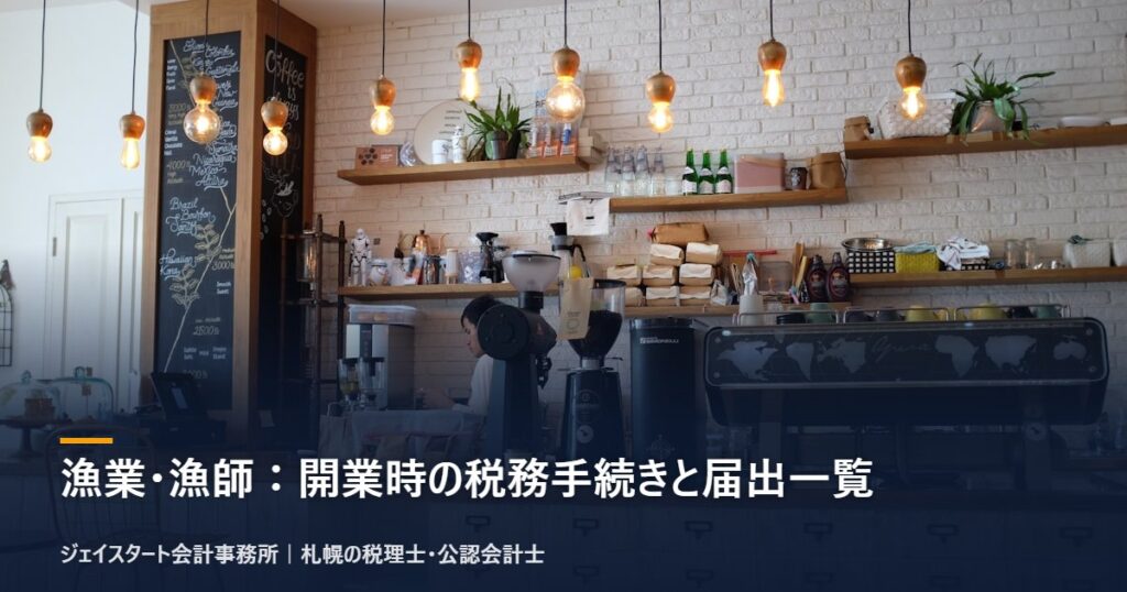 漁業・漁師:開業時の税務手続きと届出一覧|札幌の税理士が3分で解説