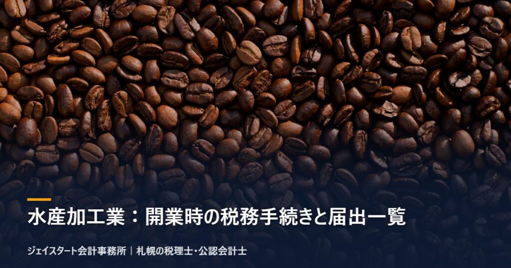 水産加工業:開業時の税務手続きと届出一覧|札幌の税理士が3分で解説