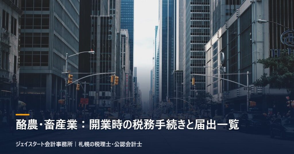 酪農・畜産業:開業時の税務手続きと届出一覧|札幌の税理士が3分で解説