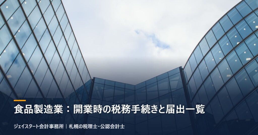 食品製造業:開業時の税務手続きと届出一覧|札幌の税理士が3分で解説
