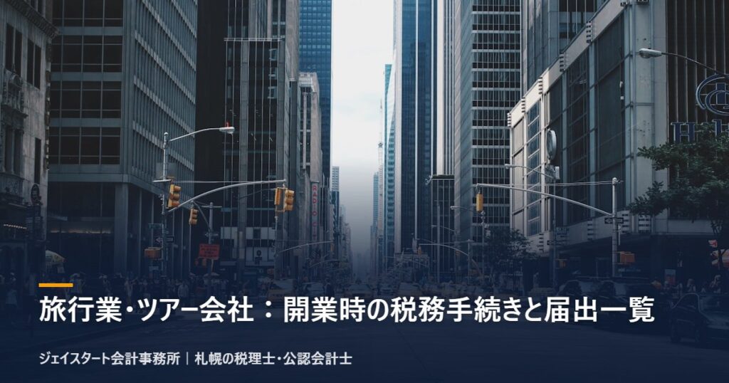 旅行業・ツアー会社:開業時の税務手続きと届出一覧|札幌の税理士が3分で解説