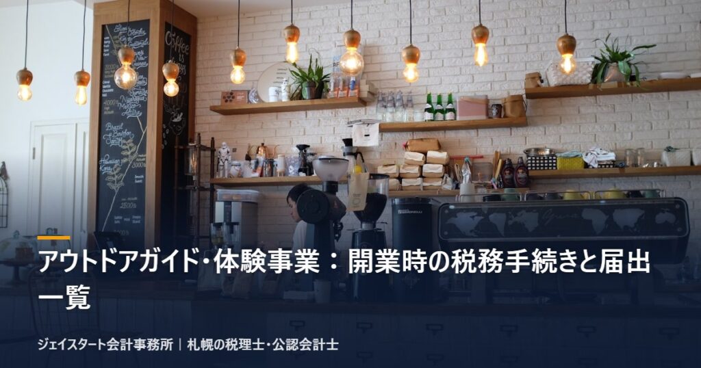 アウトドアガイド・体験事業:開業時の税務手続きと届出一覧|札幌の税理士が3分で解説