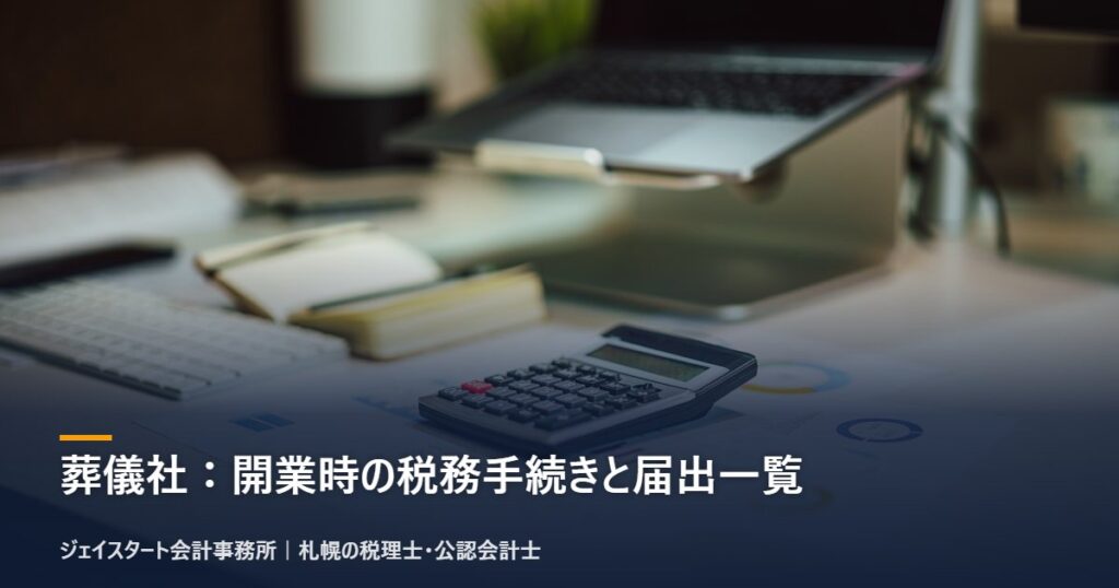 葬儀社:開業時の税務手続きと届出一覧|札幌の税理士が3分で解説