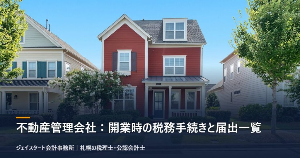 不動産管理会社:開業時の税務手続きと届出一覧|札幌の税理士が3分で解説