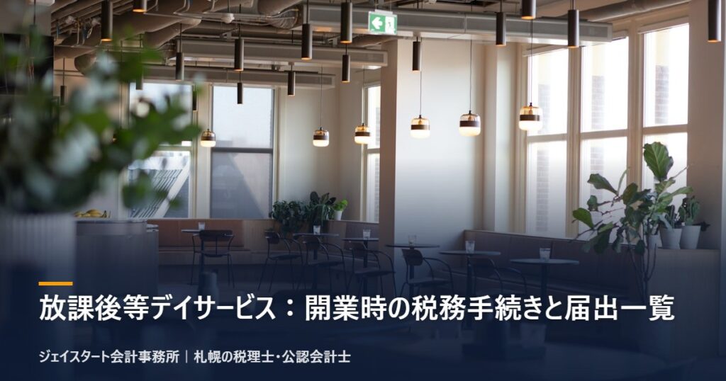 放課後等デイサービス:開業時の税務手続きと届出一覧|札幌の税理士が3分で解説