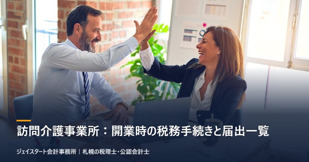 訪問介護事業所:開業時の税務手続きと届出一覧|札幌の税理士が3分で解説