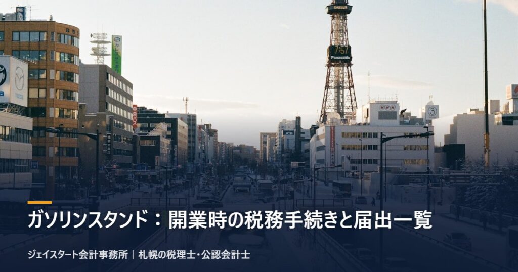ガソリンスタンド：開業時の税務手続きと届出一覧｜札幌の税理士が3分で解説