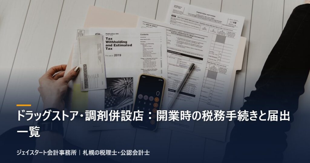 ドラッグストア・調剤併設店:開業時の税務手続きと届出一覧|札幌の税理士が3分で解説