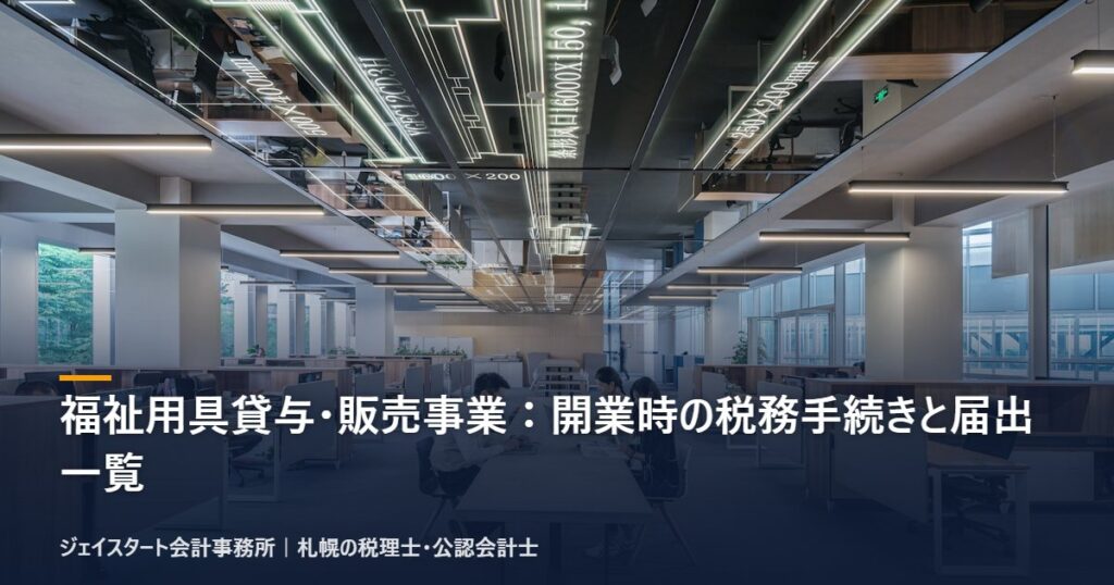 福祉用具貸与・販売事業:開業時の税務手続きと届出一覧|札幌の税理士が3分で解説