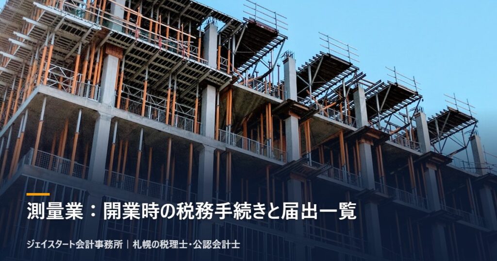 測量業：開業時の税務手続きと届出一覧｜札幌の税理士が3分で解説