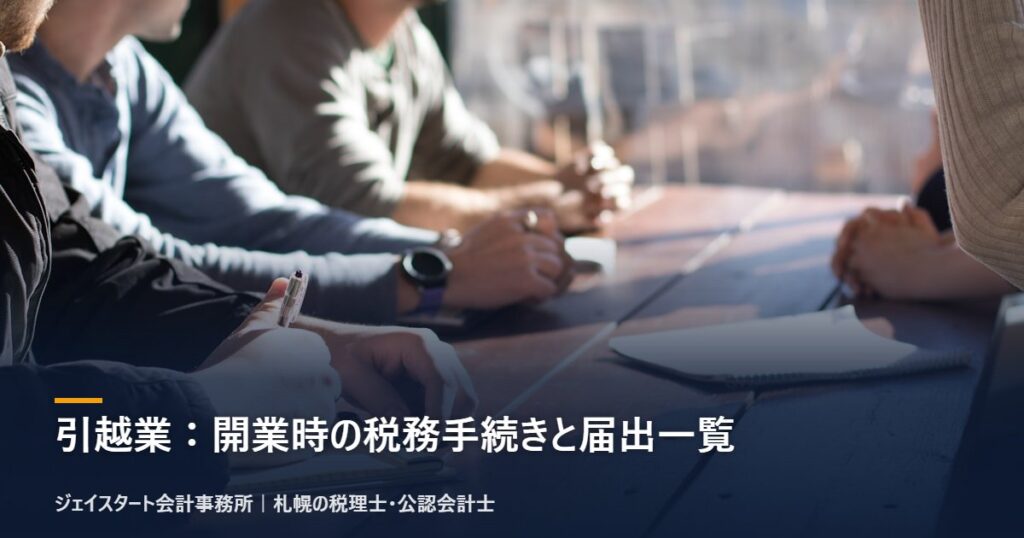 引越業：開業時の税務手続きと届出一覧｜札幌の税理士が3分で解説