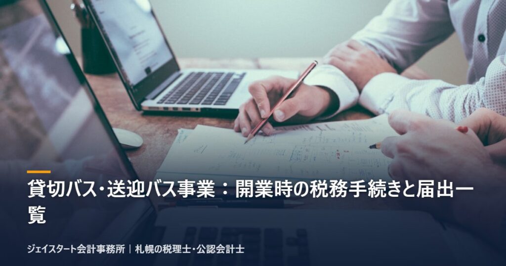 貸切バス・送迎バス事業：開業時の税務手続きと届出一覧｜札幌の税理士が3分で解説