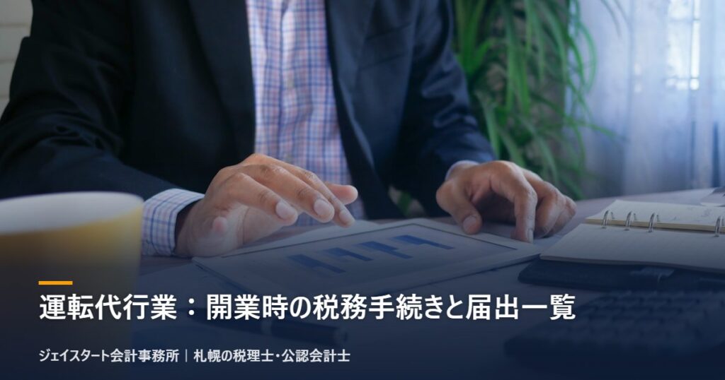 運転代行業：開業時の税務手続きと届出一覧｜札幌の税理士が3分で解説