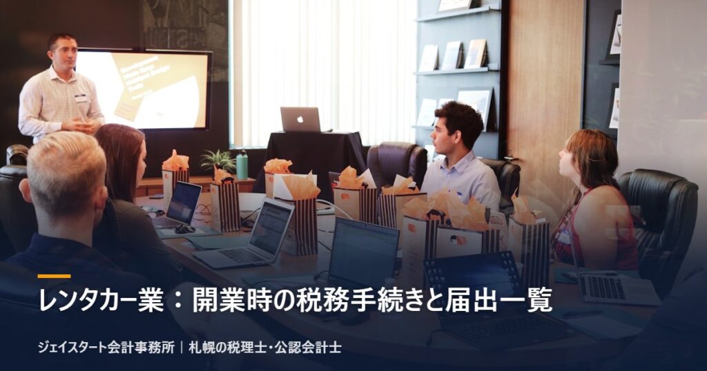 レンタカー業：開業時の税務手続きと届出一覧｜札幌の税理士が3分で解説