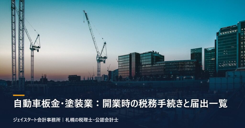 自動車板金・塗装業:開業時の税務手続きと届出一覧|札幌の税理士が3分で解説