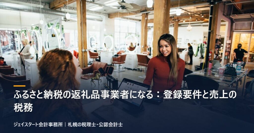 ふるさと納税の返礼品事業者になる:登録要件と売上の税務