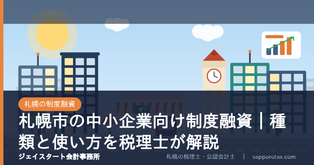 札幌市の中小企業向け制度融資を解説するアイキャッチ画像