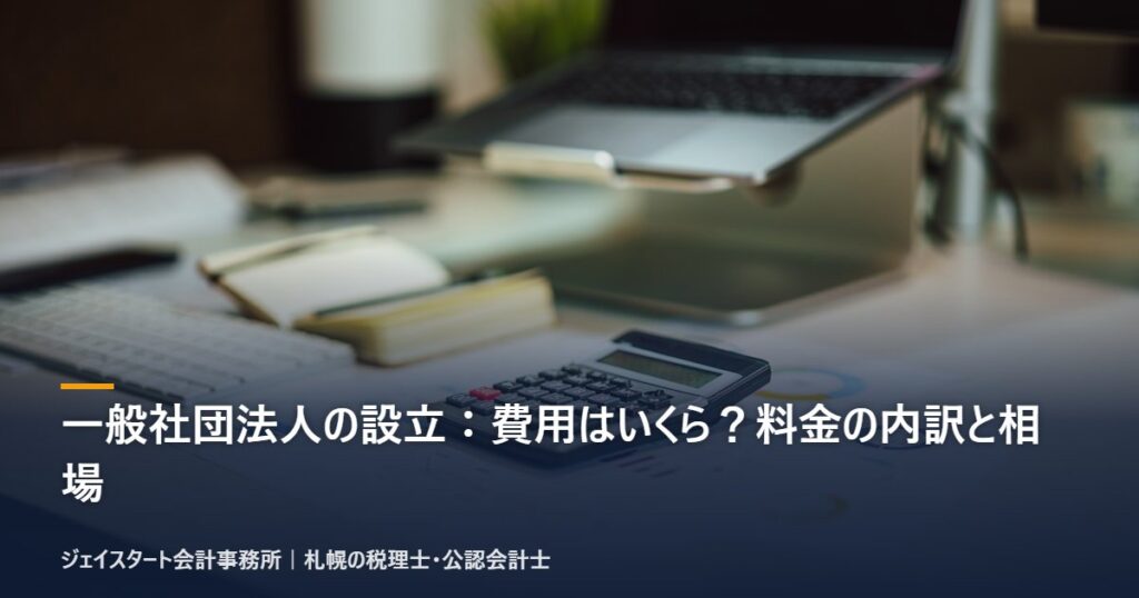 一般社団法人の設立：費用はいくら？料金の内訳と相場