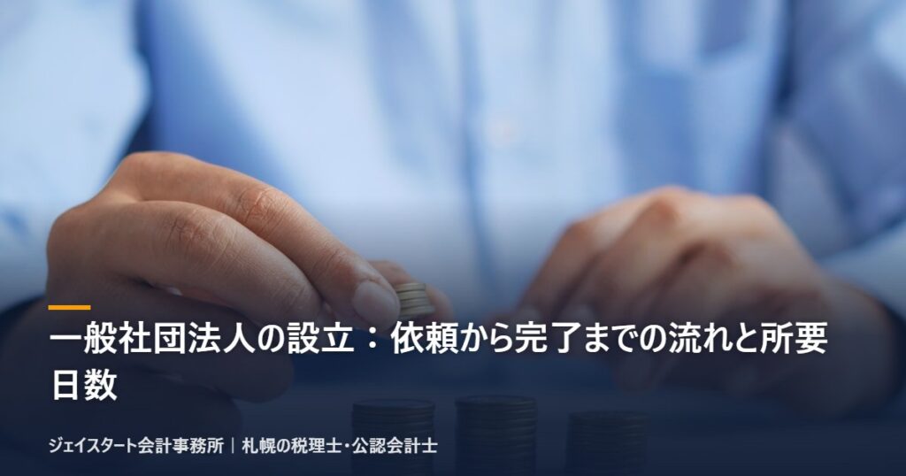 一般社団法人の設立：依頼から完了までの流れと所要日数