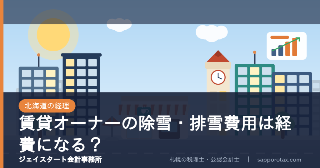 賃貸オーナーの除排雪費用が経費になるかを解説するアイキャッチ