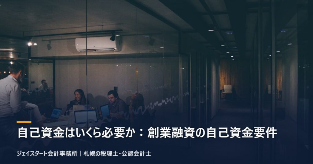 自己資金はいくら必要か：創業融資の自己資金要件