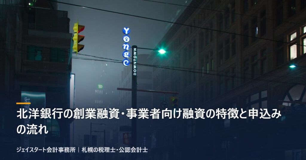 北洋銀行の創業融資・事業者向け融資の特徴と申込みの流れ