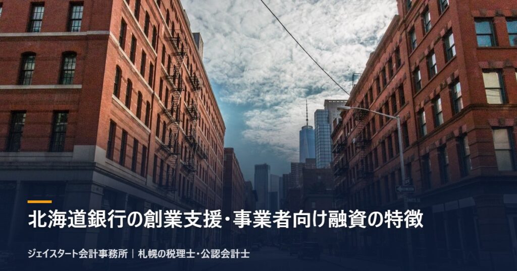 北海道銀行の創業支援・事業者向け融資の特徴