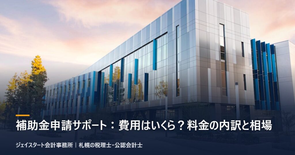 補助金申請サポート：費用はいくら？料金の内訳と相場｜札幌の税理士が解説