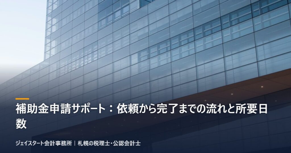 補助金申請サポート:依頼から完了までの流れと所要日数|札幌の税理士が解説
