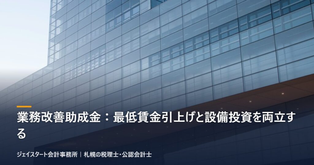業務改善助成金:最低賃金引上げと設備投資を両立する