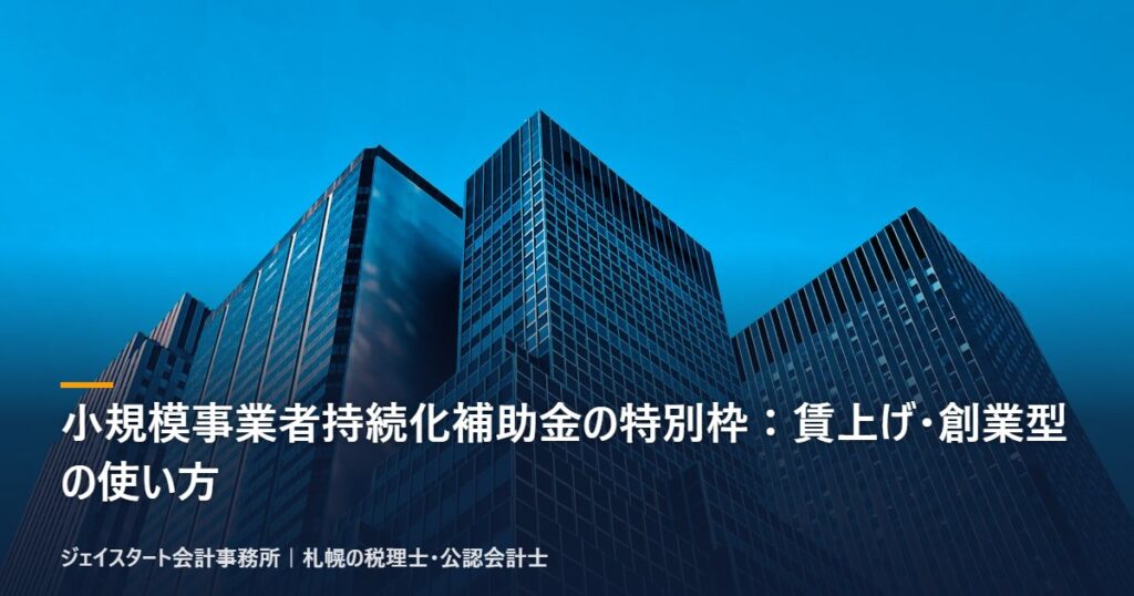 小規模事業者持続化補助金の特別枠：賃上げ・創業型の使い方