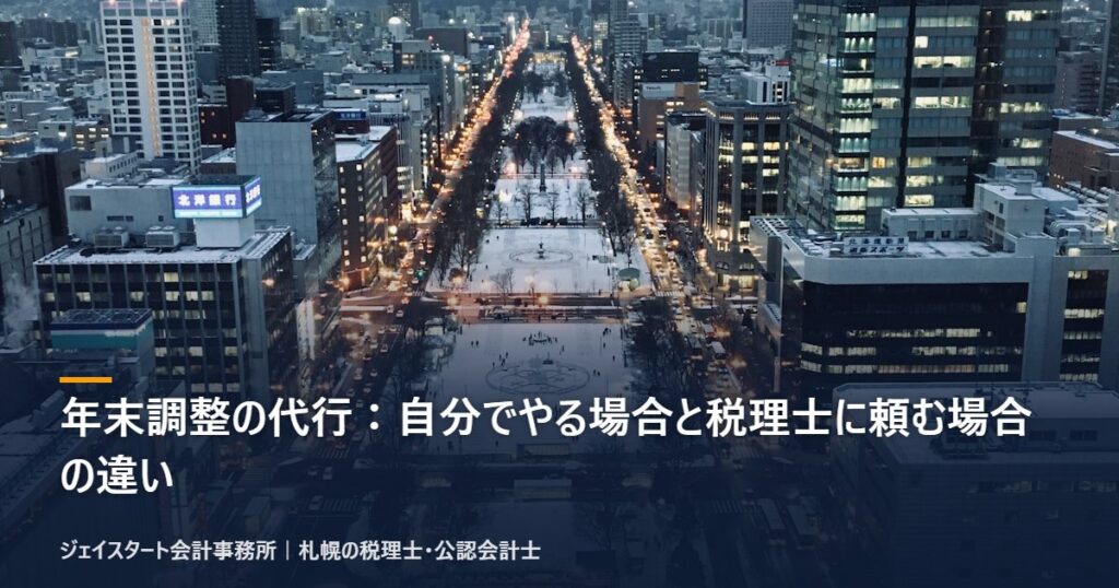 年末調整の代行：自分でやる場合と税理士に頼む場合の違い