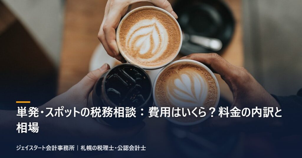 単発・スポットの税務相談:費用はいくら?料金の内訳と相場