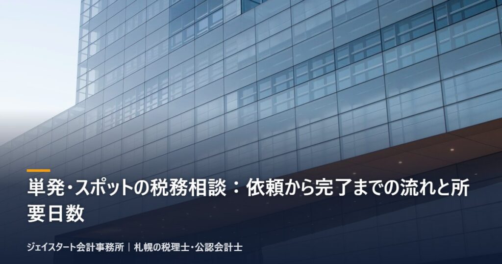 単発・スポットの税務相談:依頼から完了までの流れと所要日数