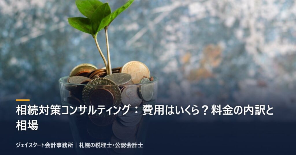 相続対策コンサルティング:費用はいくら?料金の内訳と相場