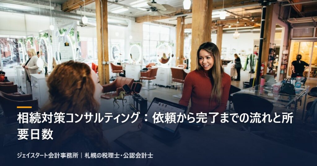 相続対策コンサルティング:依頼から完了までの流れと所要日数|札幌の税理士が3分で解説