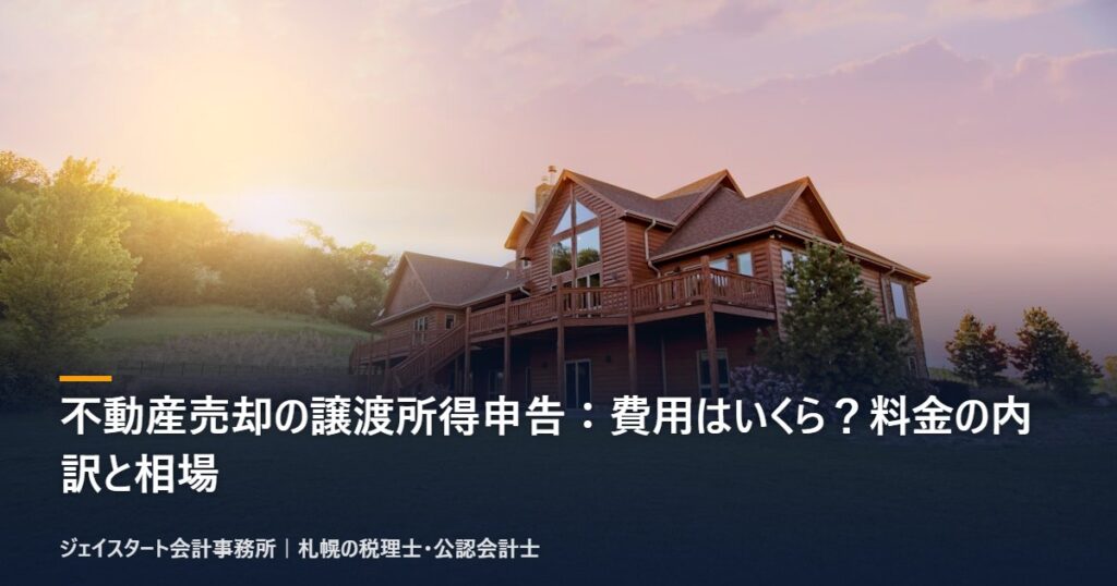 不動産売却の譲渡所得申告:費用はいくら?料金の内訳と相場|札幌の税理士が3分で解説