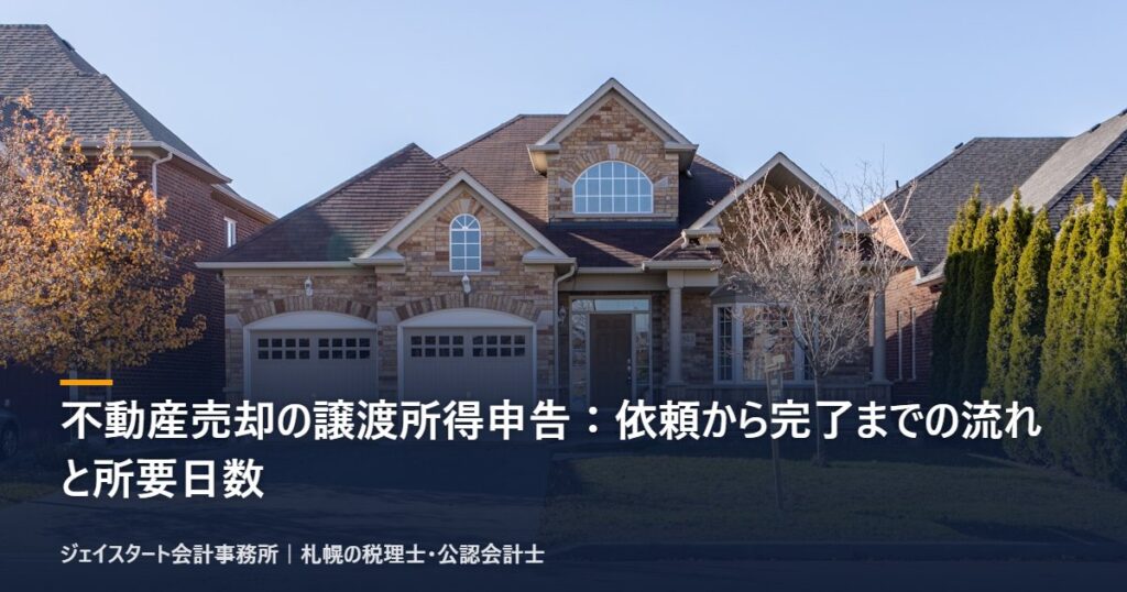不動産売却の譲渡所得申告:依頼から完了までの流れと所要日数|札幌の税理士が3分で解説