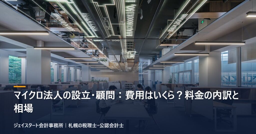マイクロ法人の設立・顧問:費用はいくら?料金の内訳と相場|札幌の税理士が3分で解説